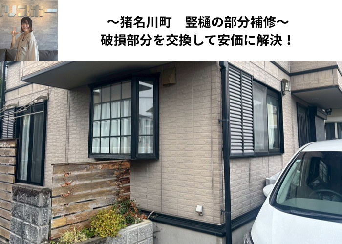 猪名川町　破損した竪樋の部分補修を安価に行った現場の様子