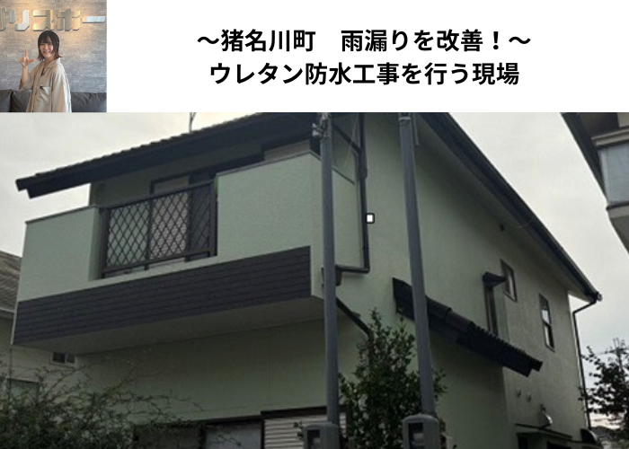 猪名川町　ウレタン防水を用いたベランダ防水工事を行う現場の様子