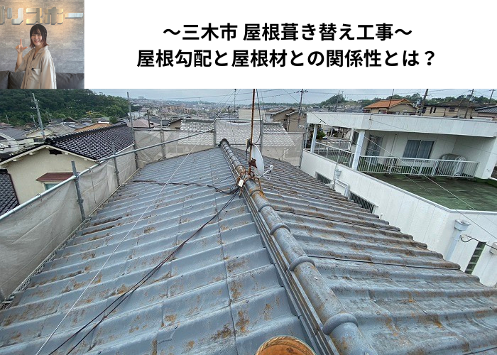 三木市で屋根勾配と屋根材との関係性が重要となる葺き替え工事を行う現場の様子