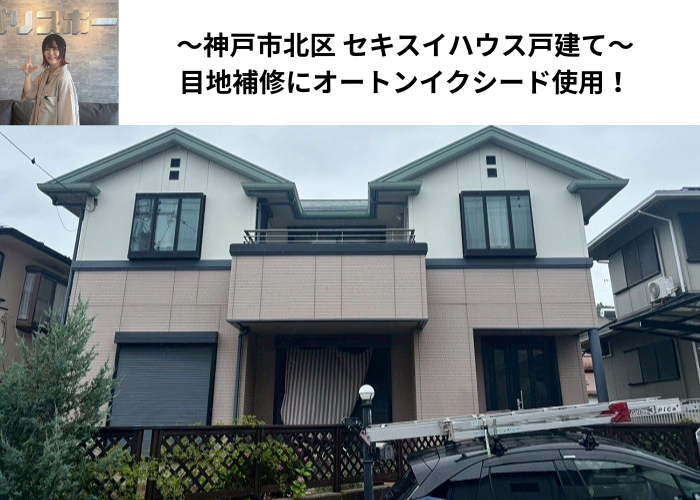 神戸市北区でセキスイハウス外壁目地の打ち替えでオートンイクシードを使用した現場の様子