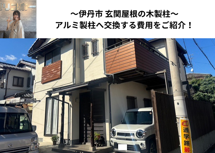 伊丹市で玄関屋根の腐食した木製柱をアルミ製柱に交換する現場紹介