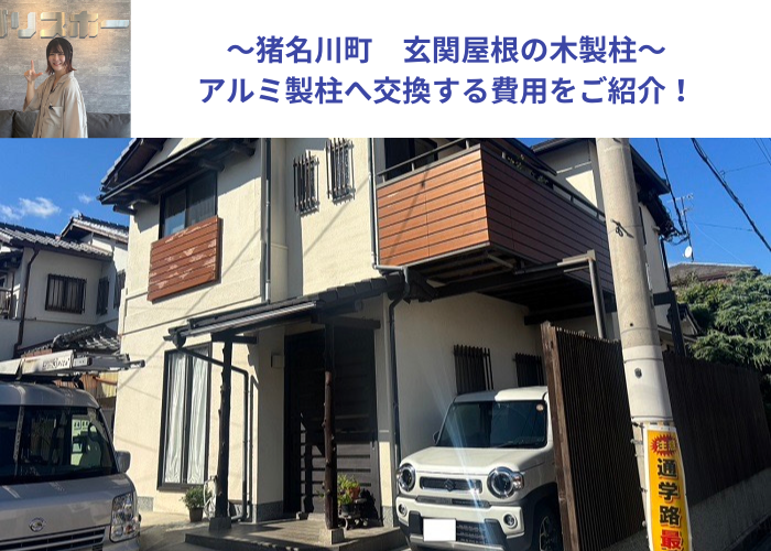 猪名川町　玄関屋根の腐食した木製柱をアルミ製柱に交換する現場紹介