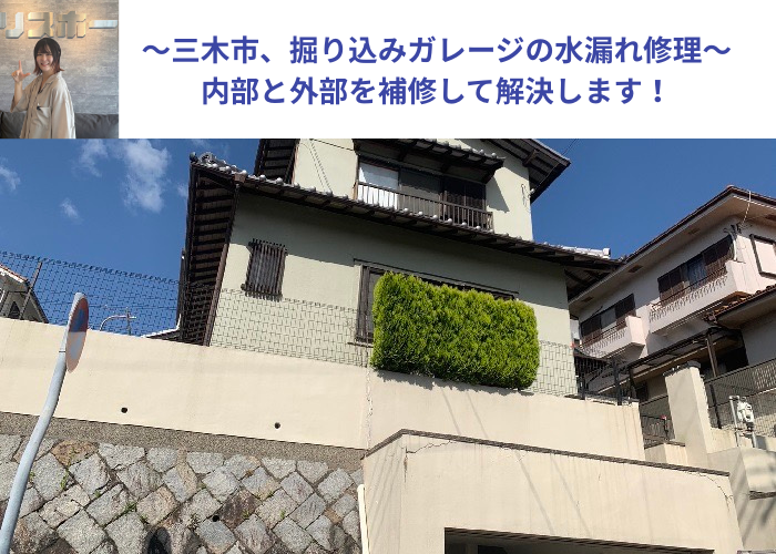 三木市で掘り込みガレージの水漏れ修理を行う現場の様子