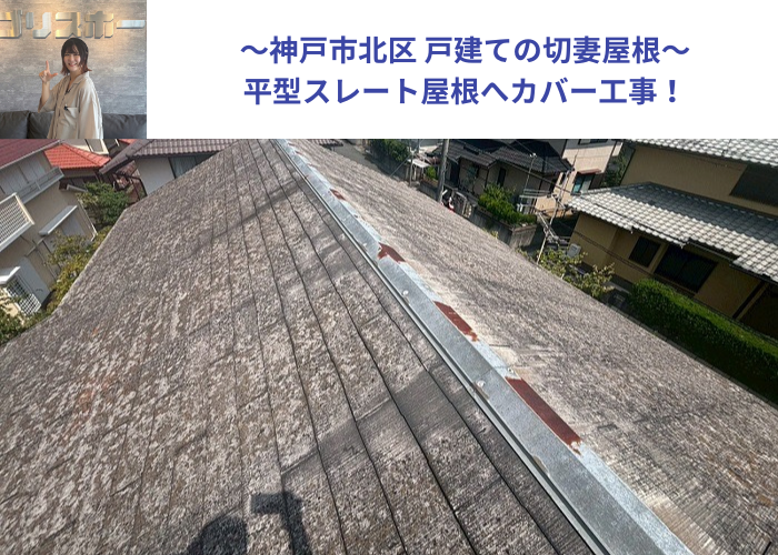 神戸市北区で戸建て切妻の平型スレート屋根への改修工事を行う現場の様子