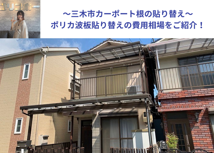 三木市でポリカ波板貼り替えの費用相場をご紹介する現場の様子