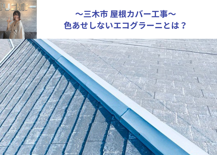 三木市でディーズルーフィングのエコグラーニを用いた屋根カバー工事を行う現場の様子