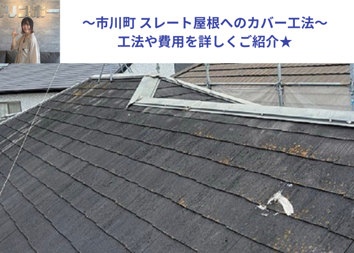 市川町の皆さんにスレート屋根へのカバー工法をご紹介する現場の様子