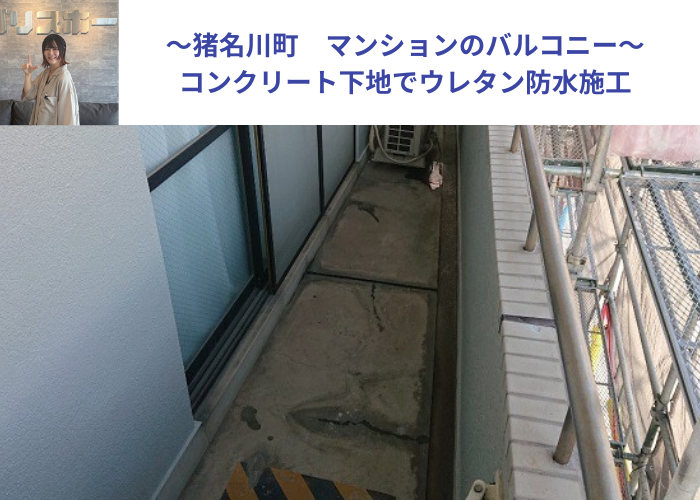 猪名川町　マンションでバルコニーの防水工事を行う前の様子