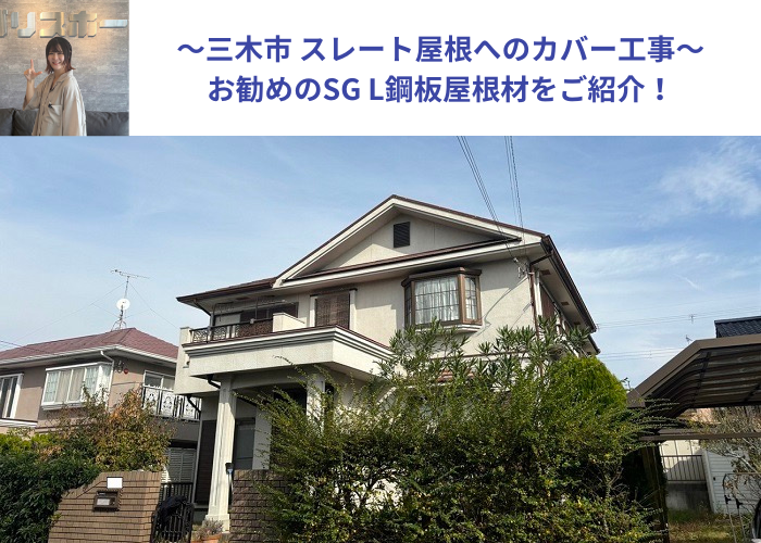 三木市でスレート屋根へのカバー工事を行う現場の様子