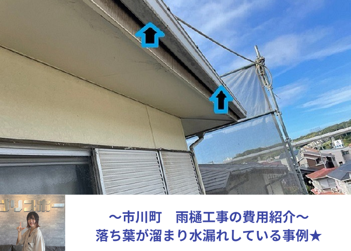 市川町の方に雨樋交換をご紹介する現場の様子