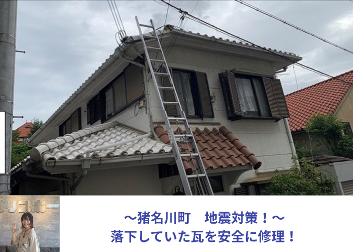 猪名川町　地震対策として瓦屋根の棟瓦取り直しを行う現場の様子