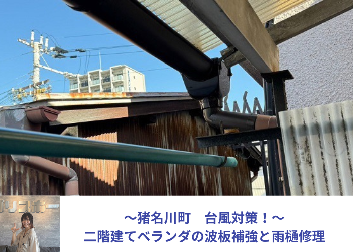 猪名川町　ベランダ屋根の台風対策として雨樋を交換する前の様子