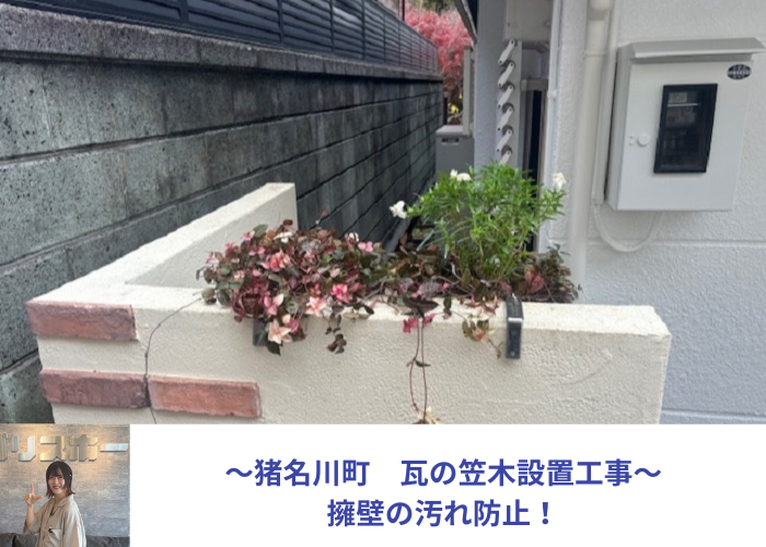 猪名川町　擁壁の笠木取り付けを行う前の様子