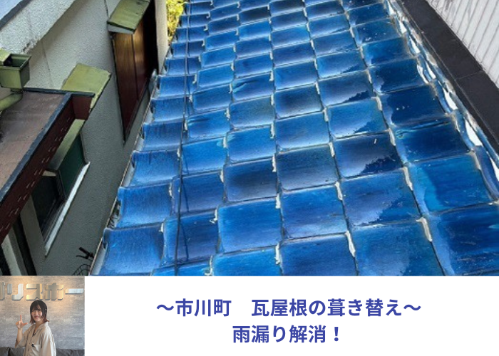 市川町　下屋根の瓦