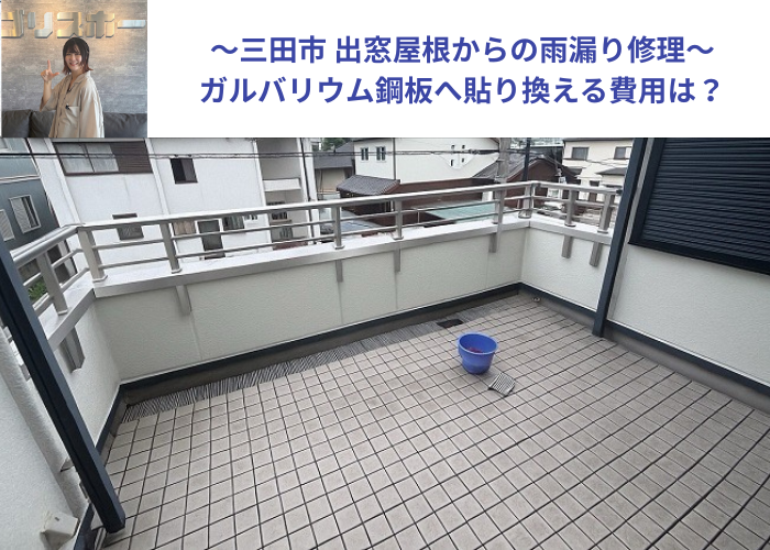 三田市で出窓屋根からの雨漏り修理を行った現場の様子