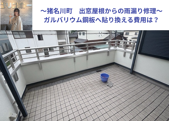 猪名川町　出窓屋根からの雨漏り修理を行った現場の様子