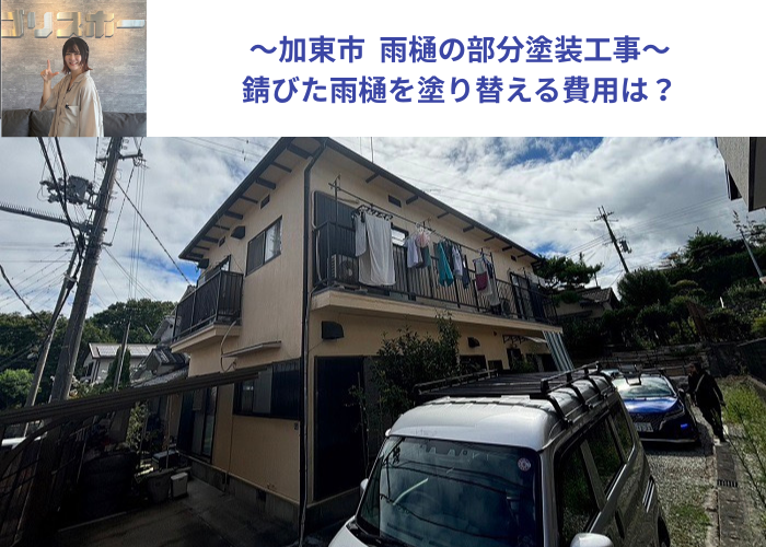 加東市で部分塗装工事として錆びた雨樋の塗り替えを行った現場の様子