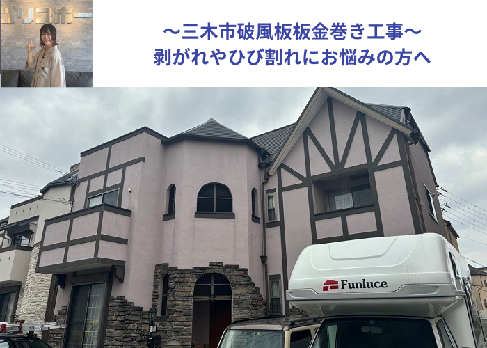 三木市で破風板板金巻き工事を行う現場の様子