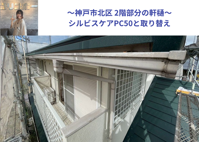 神戸市北区で2階部分の軒樋をシルビスケアPC50へ取り替えた現場の様子