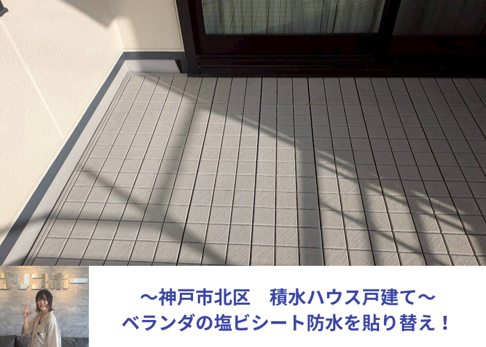 神戸市北区で積水ハウス戸建てのベランダ塩ビシート防水を張り替えた現場の様子