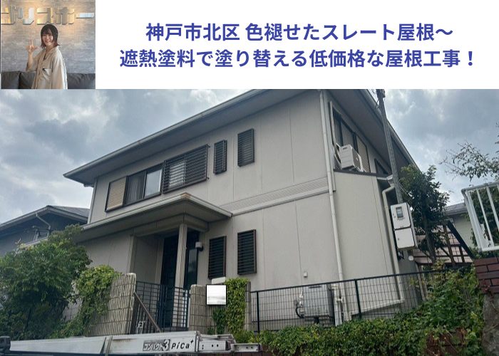 神戸市北区で色褪せたスレート屋根へ遮熱塗料で塗装した現場の様子