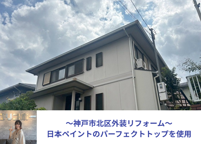 神戸市北区で日本ペイントのパーフェクトトップを用いて外装リフォームを行う現場の様子