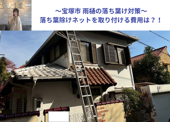 宝塚市で落ち葉除けネットを取り付けた現場の様子