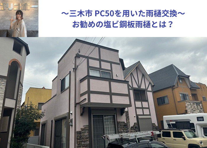 三木市でP50を用いた雨樋交換を行う現場の様子