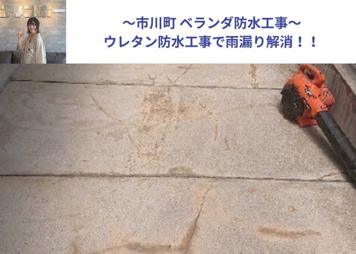 市川町にお住まいの方へベランダからの雨漏り修理でウレタン防水工事を行う現場の様子