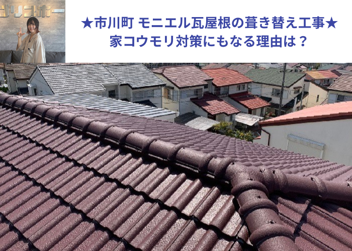 市川町にお住まいの方へご紹介するモニエル瓦屋根葺き替え工事を行う現場の様子