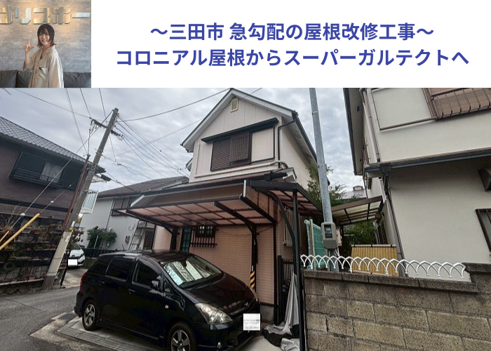 三田市で急勾配の屋根改修工事としてスーパーガルテクトをカバーした現場の様子