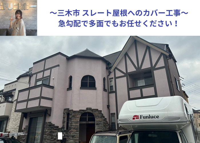 三木市　急勾配で多面な平型スレート屋根へカバー工事する現場の様子