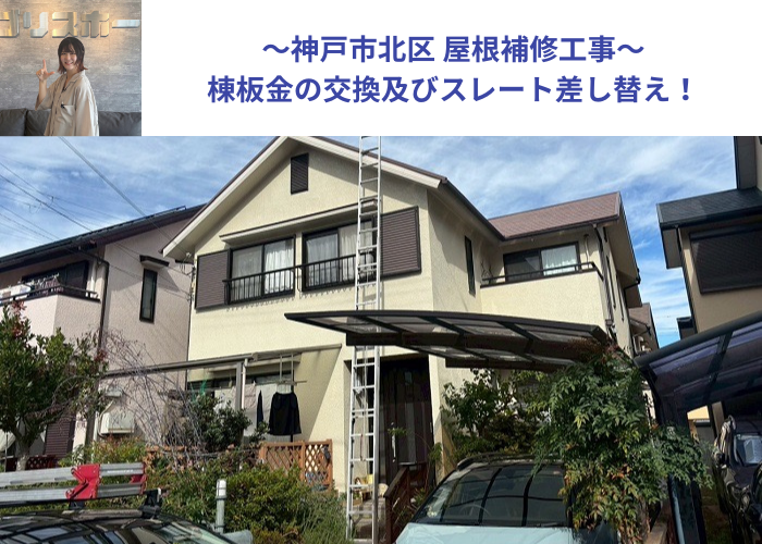 神戸市北区で屋根補修工事として棟板金交換とスレート屋根差し替えを行った現場の様子