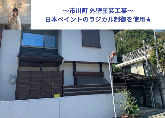 市川町の皆様へご紹介する日本ペイントのラジカル制御を使用した外壁塗装工事を行う現場の全景
