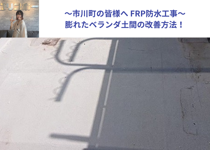 市川町にお住まいの方へ膨れたベランダ土間へのＦＲＰ防水工事を行う現場の様子