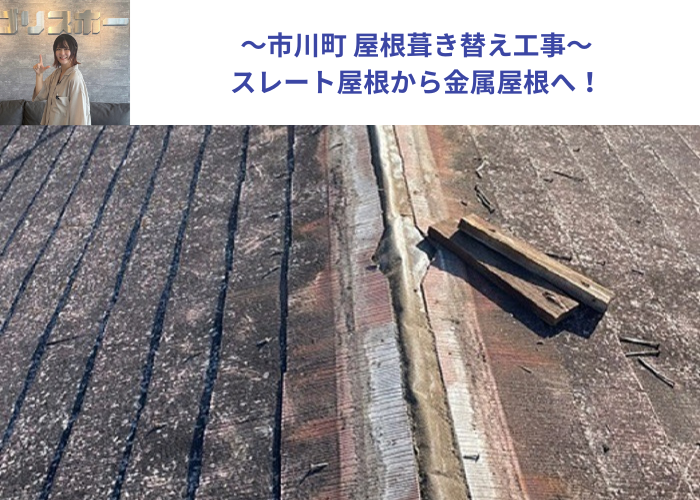市川町にお住まいの方へスレート屋根から金属屋根へ葺き替え工事をご紹介する現場紹介