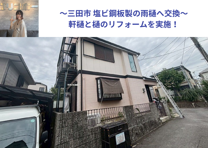 三田市で塩ビ鋼板雨樋へ交換する現場の様子