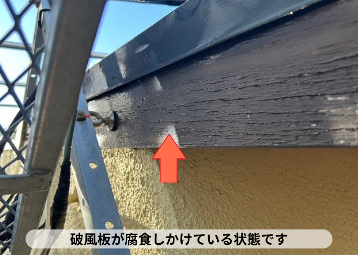 丹波篠山市　腐食しかけている破風板