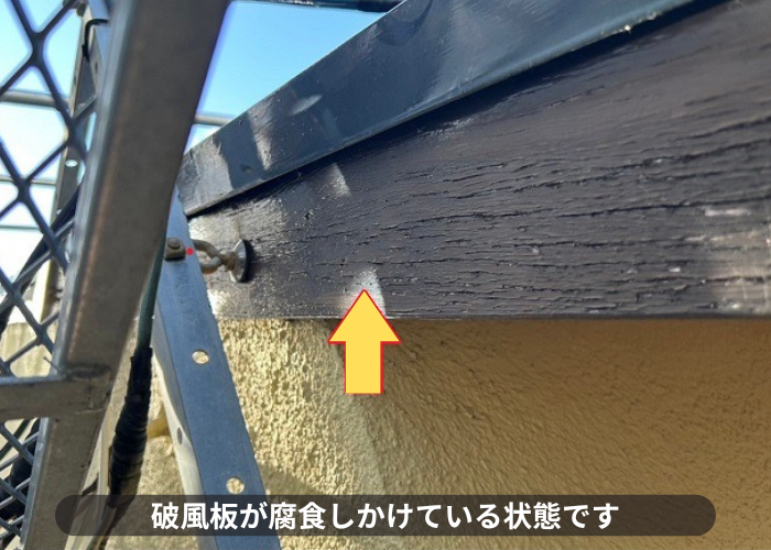 腐食しかけている破風板