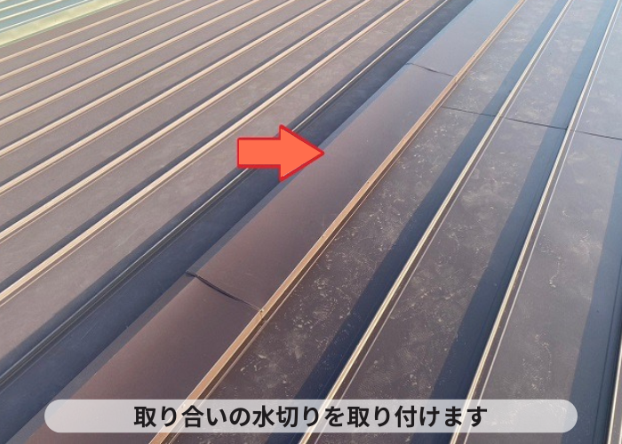 西脇市　雨漏りしている緩傾斜なスレート屋根へ縦葺き屋根材立平を用いてカバー工事した現場で取り合い水切り設置