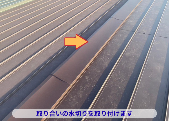 丹波篠山市 雨漏りしている緩傾斜なスレート屋根へ縦葺き屋根材立平を用いてカバー工事した現場で取り合い水切り設置