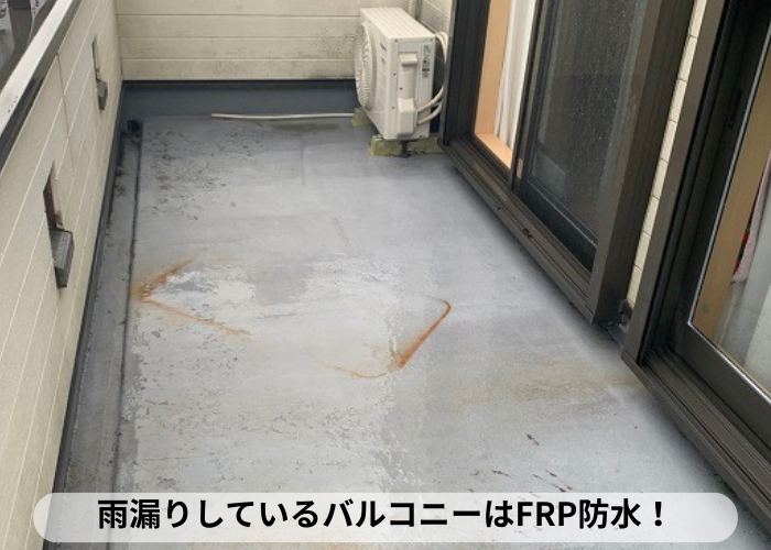 東灘区　雨漏りしているバルコニーの防水はFRP防水