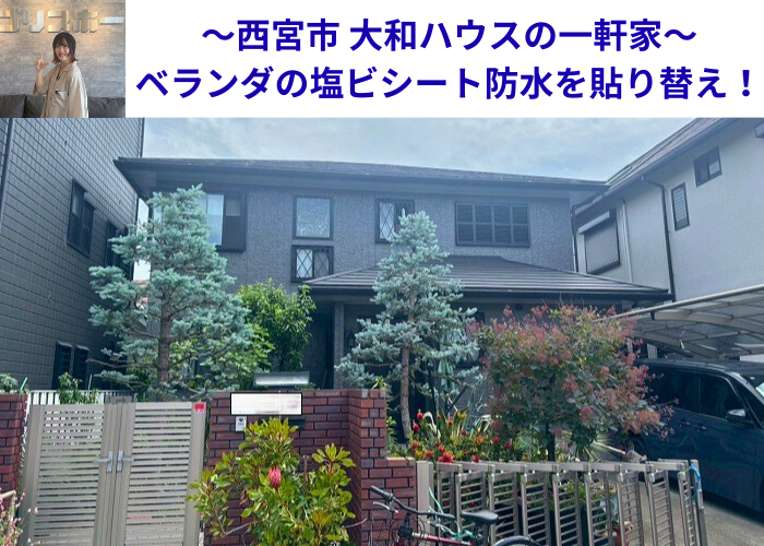 西宮市で大和ハウス一軒家のベランダ塩ビシート防水を張り替える現場の様子