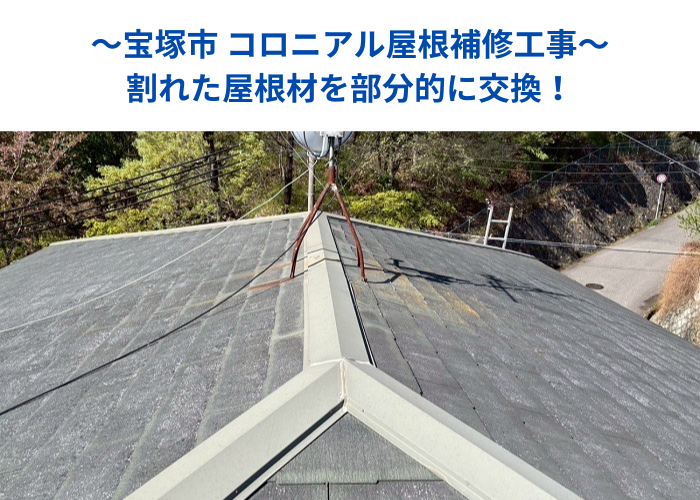 宝塚市でコロニアル屋根補修工事として割れた屋根材を部分的に交換する現場の様子