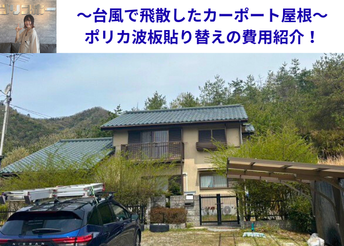 丹波篠山市　台風により飛散したカーポートのポリカ波板を貼りかえる現場の様子