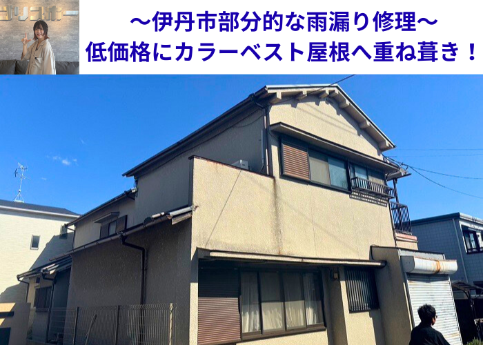 伊丹市で雨漏り修理として低価格に部分的な重ね葺き工事を行う現場の様子