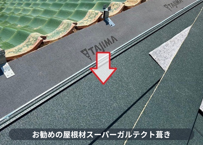 加東市　お勧めの屋根材スーパーガルテクト葺き