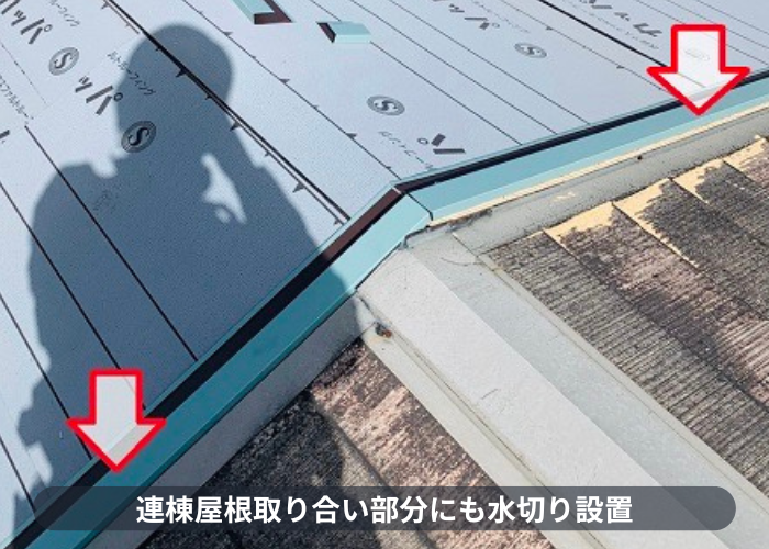 神戸市東灘区　連棟屋根の取り合い部分に水切り取り付け