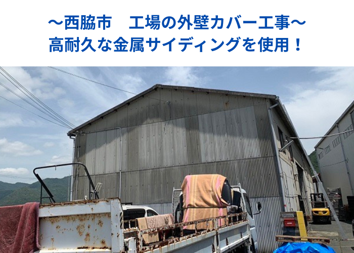 西脇市で工場の外壁カバー工事を行う現場の様子