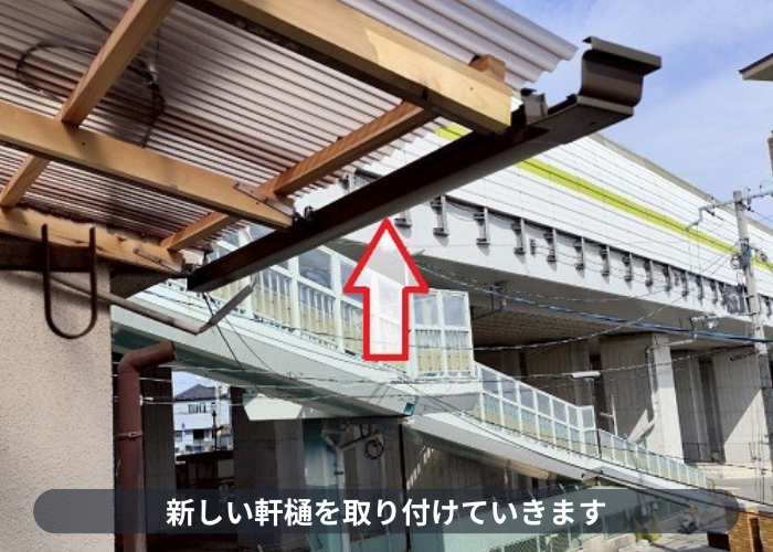 宝塚市　新しい軒樋の取り付け